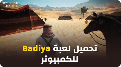 تحميل لعبة البادية Badiya للكمبيوتر ! - GamesXT