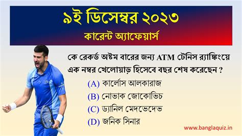 9th December Current Affairs Quiz 2023 Bengali