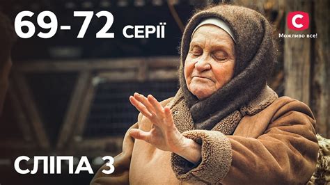 Серіал Сліпа 3 сезон: 69–72 серії | НАЙКРАЩІ СЕРІАЛИ | СЕРІАЛИ УКРАЇНА ...