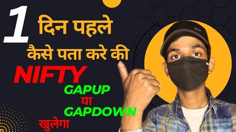 1 दिन पहले कैसे पता करे की Nifty Gapup या Gapdown खुलेगा The Secret