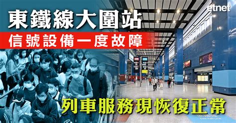 東鐵線大圍站信號設備一度故障，列車服務現恢復正常 Etnet 經濟通香港新聞財經資訊和生活平台