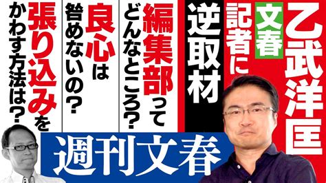 【文春砲】スクープを連発する週刊文春。現役記者に乙武が逆取材！ Youtube