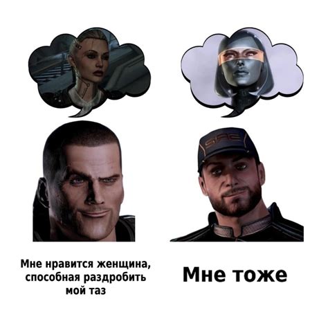 ﻿Мне нравится женщина способная раздробить мой таз Мне тоже Jack Me Commander Shepard