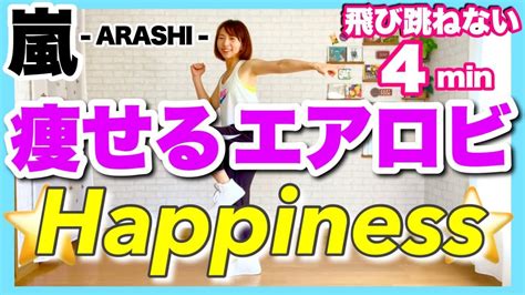 嵐 Happiness 】痩せるエアロビクスダンスでダイエットルーティン Youtube エアロビクス エアロビクスダンス ダイエット