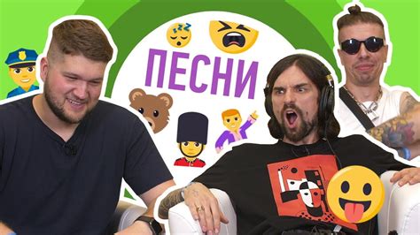 ЮТУБЕРЫ И ПЕВЦЫ ОТГАДЫВАЮТ ПЕСНИ ПО ЭМОДЖИ - YouTube