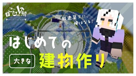 【minecraft】初の（巨大）建築に挑む！04 Minecraft Summary マイクラ動画