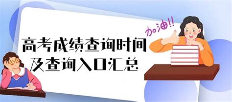 2022年全国各省高考成绩查询时间及查询入口最新汇总表