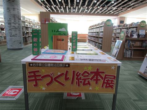 【久慈館】岩手県立図書館巡回展『手づくり絵本展』のお知らせ 久慈市立図書館・久慈市立山形図書館