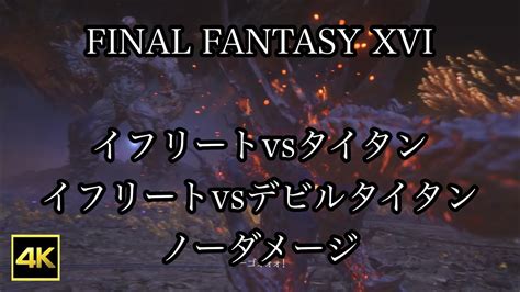 4K HDR FINAL FANTASY XVIイフリートvsタイタン デビルタイタン ノーダメージ YouTube