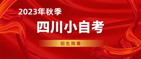 2023年秋季四川小自考【四川电影电视学院】小自考招生简章 知乎