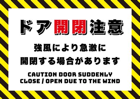 風によりドアが急激に開いたり閉じたりしますの張り紙 フリー張り紙素材 はりがみや