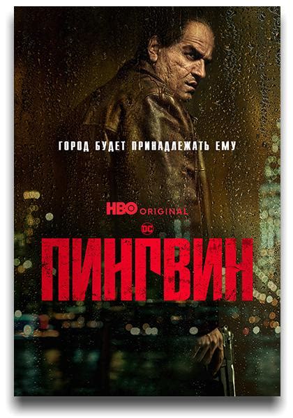 rutor info Пингвин The Penguin 01x02 из 08 2024 UHD WEB DL