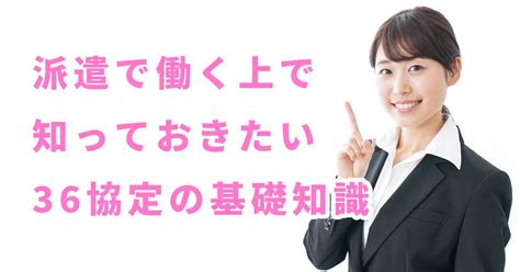 派遣で働く上で知っておきたい36協定の基礎知識 ｜ シゴトのあんてな