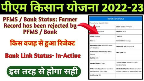 Pm Kisan Yojana मे Farmer Record Has Been Rejected By Pfms Bank को