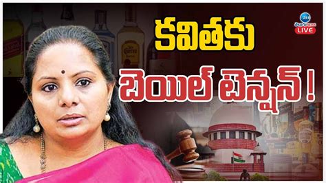 LIVE Enquiry on MLC Kavitha Bail Petition కవత బయల ప సబఐ