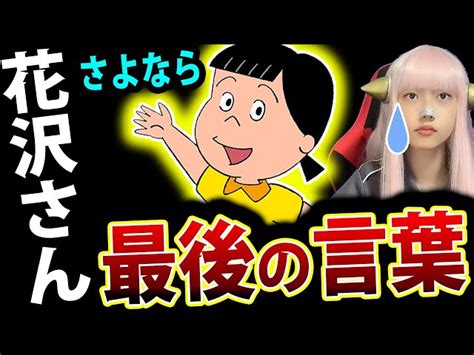 サザエさん の 花沢さん 声優 交代 が ヤバい 山本圭子 渡辺久美子【ロボコン バカボン 最後のセリフ 引退】 悪の秘密ぼっち「ヘ