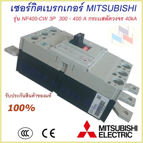 Mitsubishi เบรกเกอร MCCB ชนด 3P 300A 400A 40kA รน NF400 CW 3P No