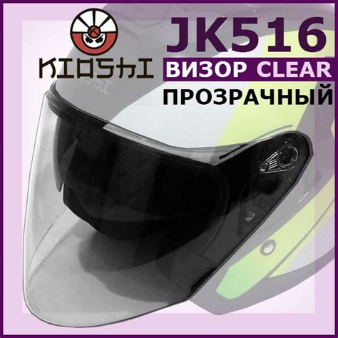 Визор (стекло) на открытый шлем JK516 KIOSHI прозрачный - купить с ...