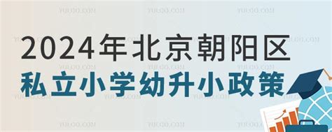 2024年北京朝阳区私立小学幼升小政策早知道 育路私立学校招生网