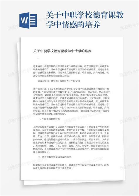 关于中职学校德育课教学中情感的培养word模板免费下载编号vj2aylyew图精灵