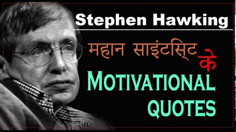 Stephen Hawking Motivational Quotes In Hindi Motivational Real Life Success Story Video Youtube