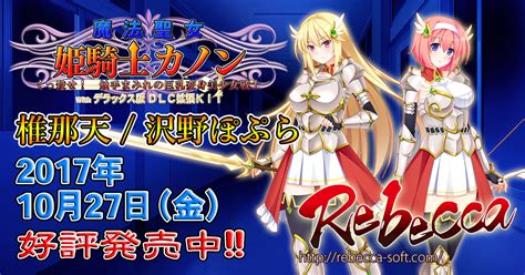 Rebecca Official Website R18禁アダルト美少女エロゲメーカー レベッカの公式hp 魔法聖女 姫騎士カノン