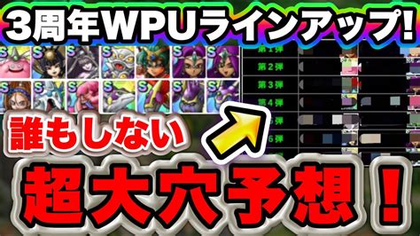 【ドラクエタクト】3周年のwpuラインアップはこれ！モナ熱くじを当てた予想屋大森の超大穴予想！ Youtube