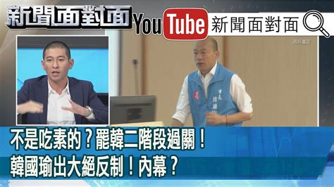 精彩片段》不是吃素的？罷韓二階段過關！韓國瑜出大絕反制！內幕？【新聞面對面】200409 Youtube