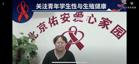 爱心家园开展第二期《关注青年学生性与生殖健康行》 直播活动 爱心家园