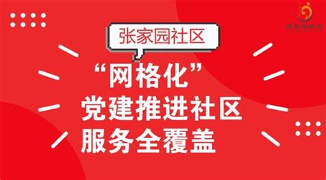 「黨建」張家園社區延伸黨建陣地填補「真空」地帶 「網格化」黨建推進社區服務全覆蓋 每日頭條