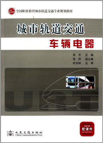 Urban Rail Transit Vehicles Appliances Chinese Edition