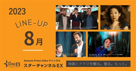 スターチャンネルex 8月のラインナップ 映画・海外ドラマのスターチャンネル「スターチャンネル通信」