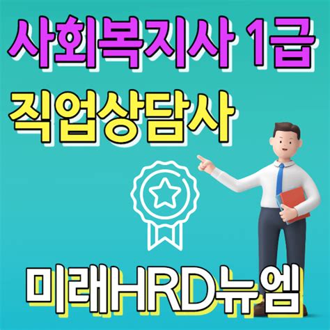 미래hrd뉴엠 사회복지사1급 직업상담사자격증 국비지원 인강 자부담률 대폭 인하 교육생 모집