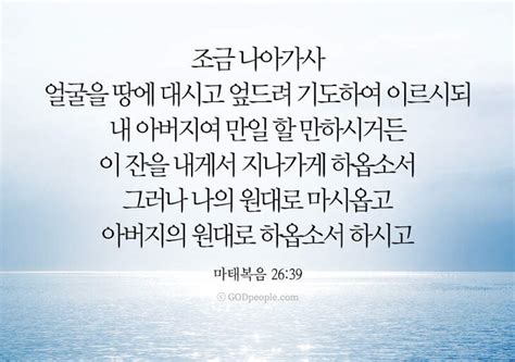 갓피플 오늘의말씀마태복음26장39절2021324