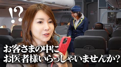 飛行機でお客さまの中にお医者様いらっしゃいませんかの場面 YouTube