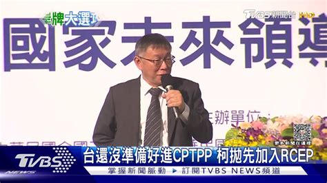 台還沒準備好進cptpp 柯拋先加入rcep Tvbs 新聞影音 Line Today