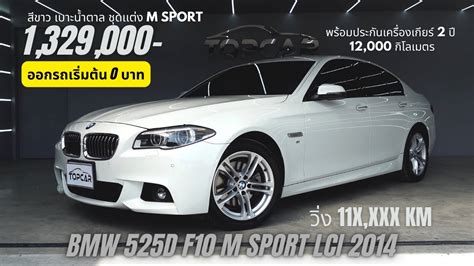 Bmw 525d F10 M Sport Lci 2014 วิ่ง 11x Xxx Km สีขาว เบาะน้ำตาล ชุดเเต่ง M Sport Youtube