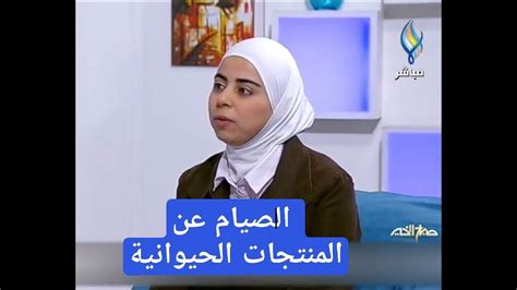 اخصائية التغذية د ثواب الغبرة الاغذية المناسبة مابعد الصيام الكبير