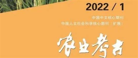 新刊《农业考古》2022年第1期目录研究社会史贾米