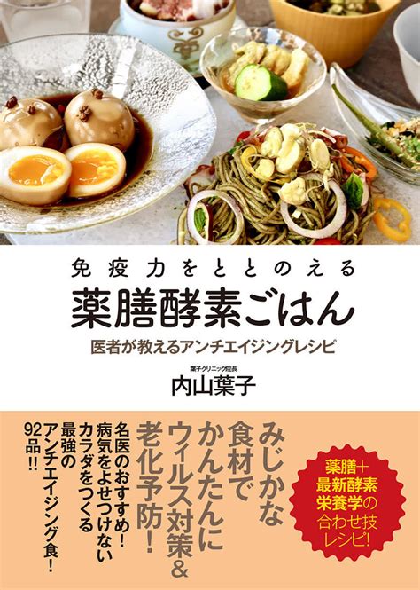 医者が教える、薬膳と最新酵素栄養学の合わせ技レシピ書籍 「免疫力をととのえる薬膳酵素ごはん 医者が教えるアンチエイジングレシピ」内山 葉子著