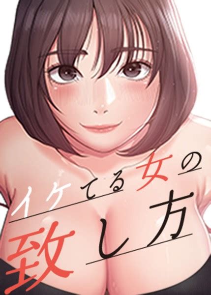 イケてる女の致し方 29話 エロ漫画・アダルトコミック Fanzaブックス旧電子書籍