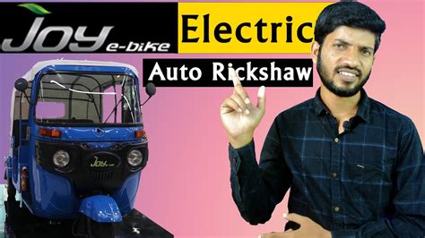 Joy E Bike Electric Auto Rickshaw Full Details In Hindi Joy Electric