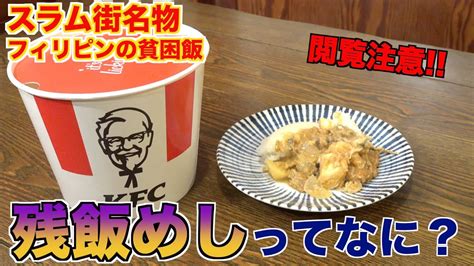 【スラムの衝撃】残飯ゴミで作るフィリピンのパグパグ作ってみた Youtube