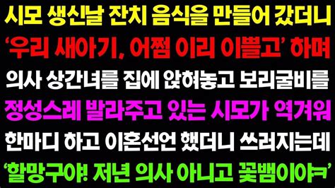 실화사연 시댁에 갔더니 우리 새아기 어쩜 이리 이쁠고 하며 시모가 의사 상간녀를 집에 앉혀놓고 보리굴비를 정성스레 발라