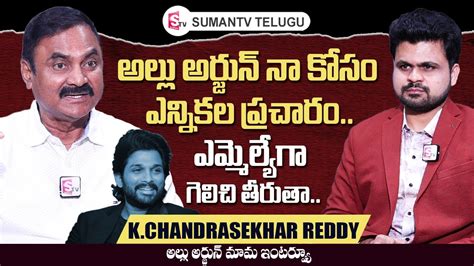 Allu Arjun Uncle Kancharla Chandrasekhar Reddy Exclusive Interview