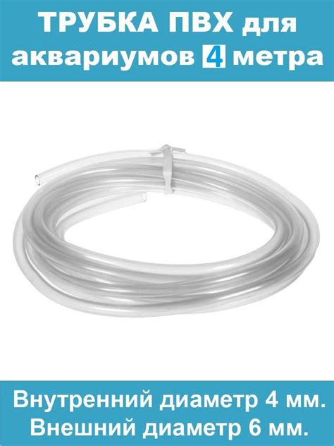 шланг ПВХ 4 метра, диаметр внутр. 4м внеш. 6 мм - купить с доставкой по ...