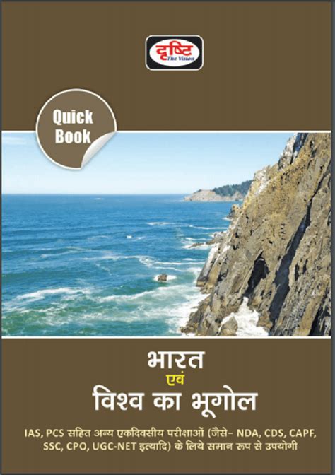 भारत एवं विश्व का भूगोल यू पी एस सी हिन्दी पीडीऍफ़ पुस्तक Drishti