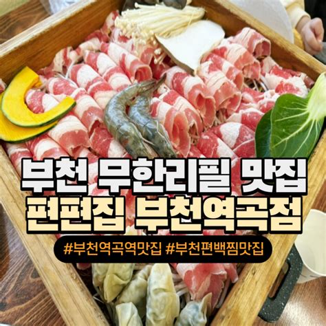 부천 역곡역 맛집 편백찜 샤브샤브 월남쌈 무한리필 짱맛 편편집주차 네이버 블로그