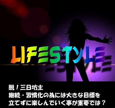 新年に目標を立てたものの三日坊主で終わる人は多い。そもそも行動しない人もいたりするが、継続させる為には大きな目標を立てずに楽しんでいく事がポイントだと思う。すると、いつの頃からかそうした行動が