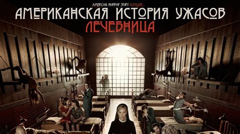 Плейлист Американская история ужасов - 2 сезон / American Horror Story ...